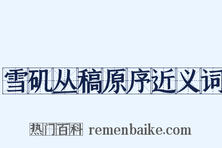 雪矶丛稿原序近义词是什么意思的图片